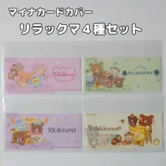 マイナンバーカードケース 4枚セット リラックマ サンエックス