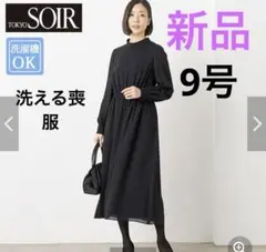 新品！東京ソワール/洗える喪服・礼服夏用礼服　喪服　ブラックフォーマルワンピース
