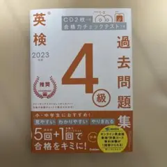 英検 4級 過去問題集 2023
