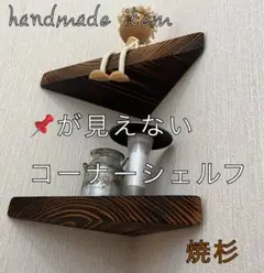 2枚セット　焼杉　国産杉　コーナーシェルフ　ラック