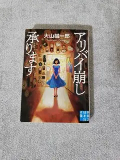 アリバイ崩し承ります 大山誠一郎　小説