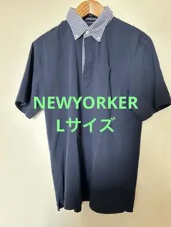 NEWYORKER ネイビー ポロシャツ/Lサイズ