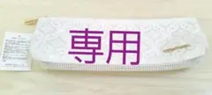 アフタヌーンティー 小物入れ 歯ブラシ 歯磨き エチケット レース