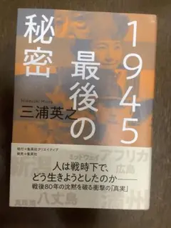 1945 最後の秘密