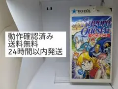 スーパーファミコン すごろクエスト ダイニクス 箱、説明書、ハガキ付き