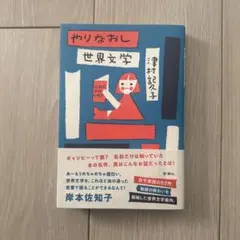 やりなおし世界文学 津村記久子著