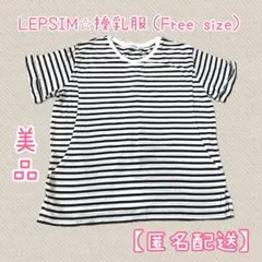 【美品】LEPSIM 授乳服　Tシャツ　半袖　ボーダー　マタニティ