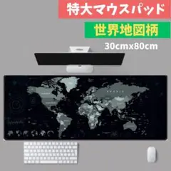 ▽ 大型 マウス パッド 世界地図 ゲーミング 特大 30×80cm 撥水加工