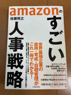 amazonのすごい人事戦略