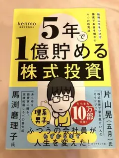 5年で1億貯める株式投資 : 給料に手をつけず爆速でお金を増やす4つの投資法