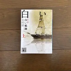白い航跡 上下2冊セット