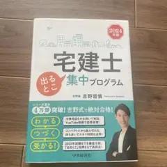 宅建士出るとこ集中プログラム 2024年版　おまけ付得！吉野塾