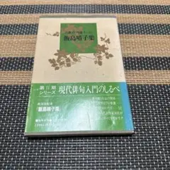 飯島晴子集 (自解100句選)