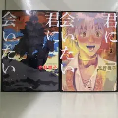 【漫画喫茶落ち】続刊 君に会いたい 1から2巻セット　売野機子