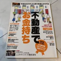 不動産でお金持ち : 「年収500万円」から億万長者になる方法