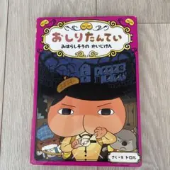 おしりたんてい みはらしそうの かいじけん