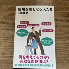 職場を腐らせる人たち