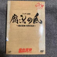 仙台貨物/トゥアー2009 腐況の風～仙台貨物FOREVER～