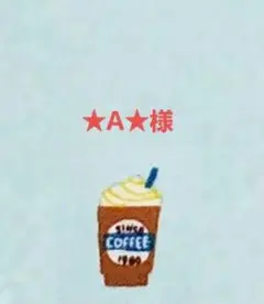 ★A★様　専用ページ