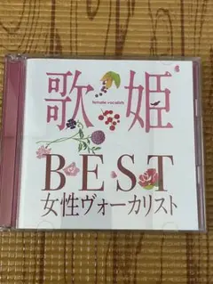 歌姫　BEST 女性ヴォーカリスト