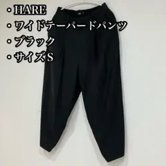 HARE ワイドテーパードパンツ ブラック S