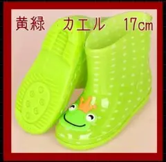 レインブーツ きみどり　17cm カエル　みどり　雨の日　アウトドア　泥遊び