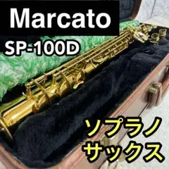 THE MARCATO テナーサックス Sophia Series マルカート MARCATO SOPHIA SERIES テナーサックス 良品