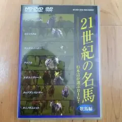 21世紀の名馬～杉本清が選ぶBIG7～牡馬編 ツインフォーマット版 DVD