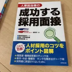 人事担当者の成功する採用面接