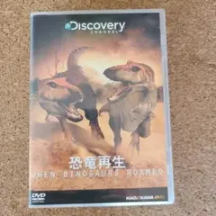 恐竜再生