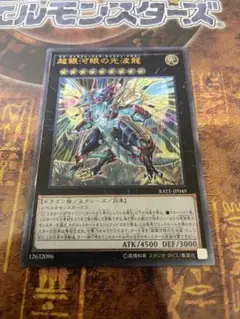 遊戯王 超銀河眼の光波龍 レリーフ