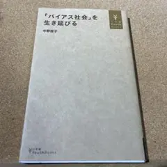 「バイアス社会」を生き延びる