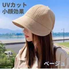 【ベージュ】キャスケット 帽子 UVカット つば広 遮光 紫外線対 小顔効果