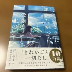 17歳のときに知りたかった　受験のこと、人生のこと。