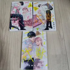 二十と成獣　1巻〜3巻