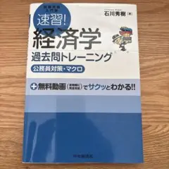 【公務員試験】速習! 経済学 過去問トレーニング