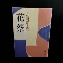 【初版】「花祭」安岡章太郎