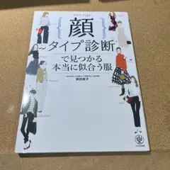 顔タイプ診断で見つかる本当に似合う服