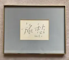 2025年最新】中野北溟の人気アイテム - メルカリ