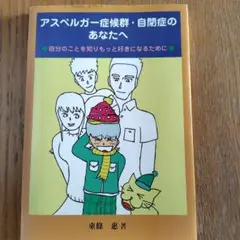 アスペルガー症候群・自閉症のあなたへ