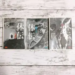【全巻セット】一休伝 上巻 中巻 下巻