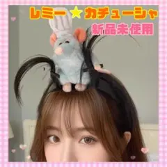 【新品未使用】レミーのおいしいレストラン/パリ/レミー／カチューシャ Disney - 海外 ディズニーランド レミーのおいしいレストラン