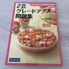 Z会グレードアップ問題集 小学6年 国語