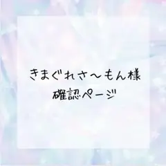きまぐれさ〜もん様確認ページ