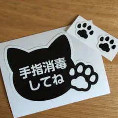 手指消毒してねステッカー