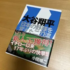 大谷翔平 日本の野球を変えた二刀流