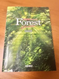 Forest 6th edition 英語学習参考書