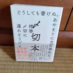 〆切本