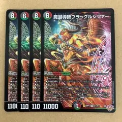 魔誕導師ブラックルシファー 4枚