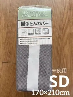 セール！未使用 掛けふとんカバー SD セミダブル 170×210cm